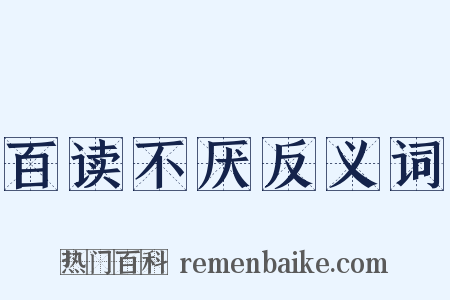 百读不厌反义词是什么意思的图片